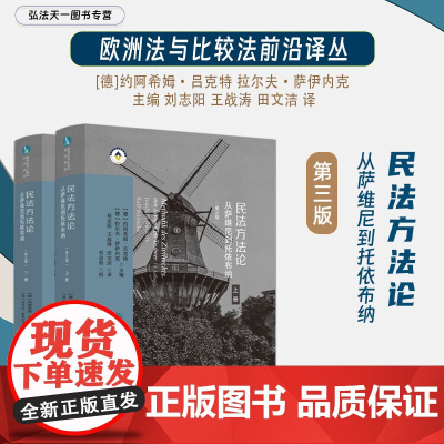 正版 民法方法论 从萨维尼到托依布纳 上下册 第三版 3版 [德]约阿希姆·吕克特 拉尔夫·萨伊内克 主编 欧洲法与比