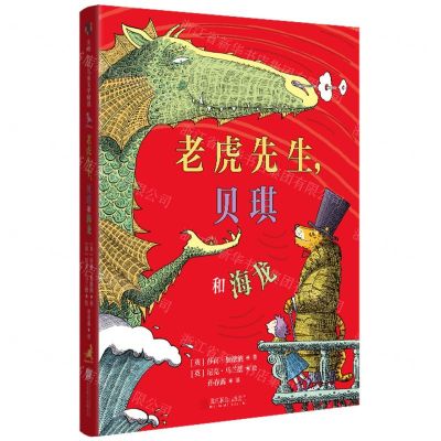 [N]老虎先生贝琪和海龙(精)-9787559656018