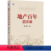 [正版] 地产百年启示录 靳毅 房地产 房产 地产 梳理百年来全球典型地产市场沉浮兴衰,启示当今地产行业管理运营978