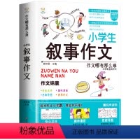 [单册]小学生叙事作文-作文锦囊 小学通用 [正版]小学生好开头好结尾作文书大全七册三年级四五六年级分类满分获奖作文精选