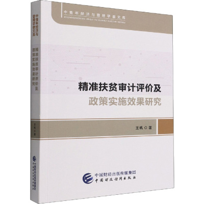 B[正版]精准扶贫审计评价及政策实施效果研究