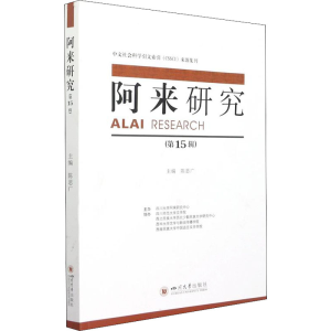正版新书]阿来研究(第15辑)陈思广9787569051131
