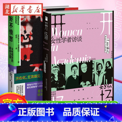 [正版] 全2册好不愤怒:女性愤怒的革命力量+开场:女性学者访谈 开场 女性学者访谈 新京报书评周刊编