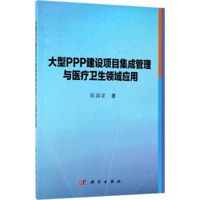 大型PPP建设项目集成管理与医疗卫生领域应用