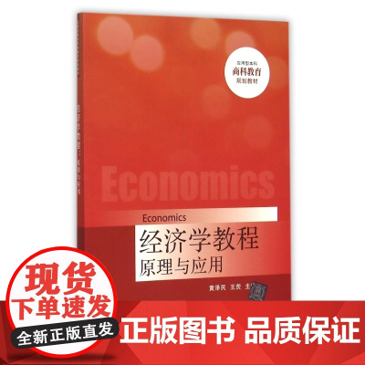 经济学教程原理与应用(应用型本科商科教育规划教材)