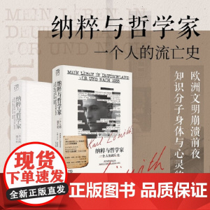 正版 纳粹与哲学家 一个人的流亡史(万有引力书系)欧洲文明崩溃前夜堪与昨日的世界旁观者比肩回忆录纪实文学 广东人民出版