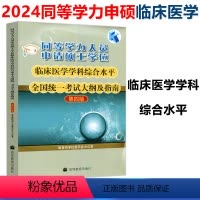 临床医学 考试大纲及指南 第四版 [正版] 2024年同等学力人员申请硕士学位临床医学学科综合水平全国考试大纲及指南