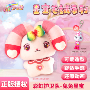 梵思奇正版彩虹护卫队星宝毛绒公仔玩偶小羊娃娃女孩儿童睡觉抱枕