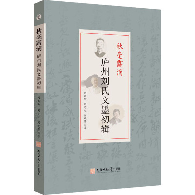 秋毫露滴:庐州刘氏文墨初辑