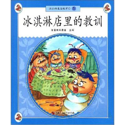 正版新书]冰淇淋店里的教训/班班的生活故事智慧蝉编委会 编978