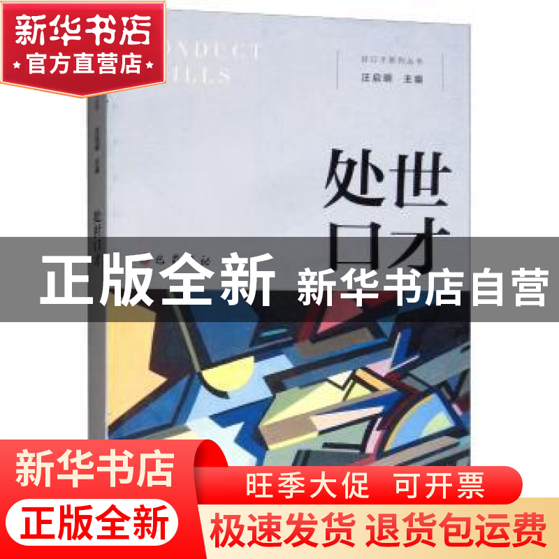 正版 处世口才 汪启明 巴蜀书社 9787553110561 书籍