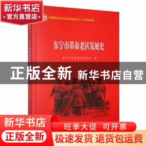 正版 东宁市革命老区发展史 东宁市老区建设促进会编 黑龙江教育