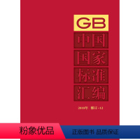 [正版]中国国家标准汇编 2018年修订-12