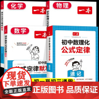 2025新一本初中数学物理化学公式定律速记速查手册方程式基础知识大全数理化公式默写七八九年级通用初一初二初三初中生知识点