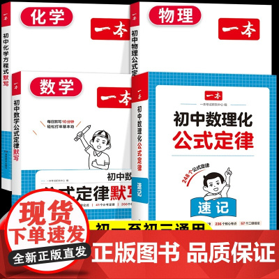 2025新一本初中数学物理化学公式定律速记速查手册方程式基础知识大全数理化公式默写七八九年级通用初一初二初三初中生知识点