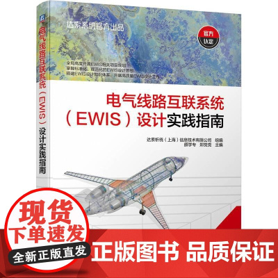 机工 电气线路互联系统(EWIS)设计实践指南 达索析统(上海)信息技术有限公司