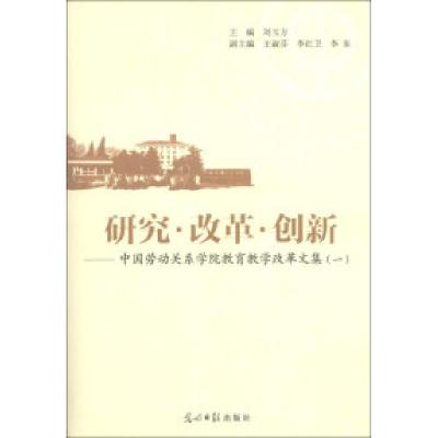 正版新书]研究.改革.创新-中国劳动关系学院教育教学改革文集(一