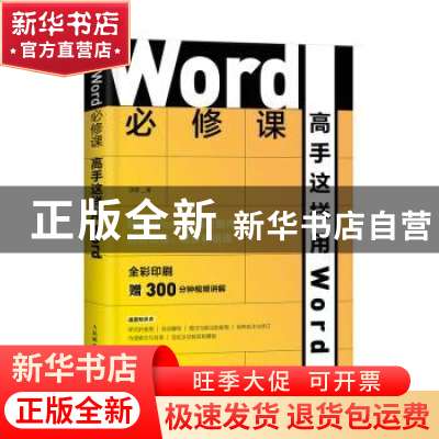 正版 Word必修课——高手这样用Word 沈君 人民邮电出版社 978711
