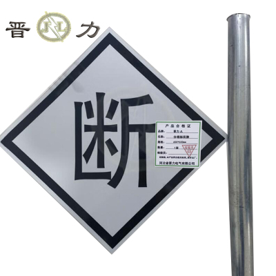 晋力 JL 分相标识牌 600*600mm 套