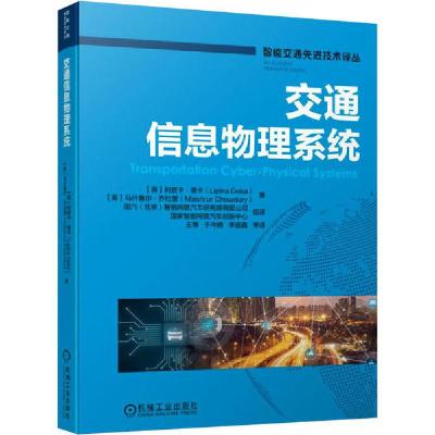 正版新书]交通信息物理系统利皮卡·德卡9787111658696