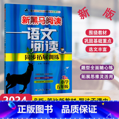[语文阅读同步拓展训练]B版 小学五年级 [正版]2024版新黑马阅读语文阅读同步拓展训练B版小学5年级上下册现代文拓展