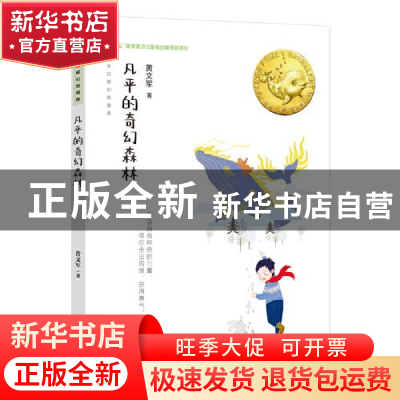 正版 凡平的奇幻森林/大白鲸幻想国度 黄文军 大连出版社 9787550