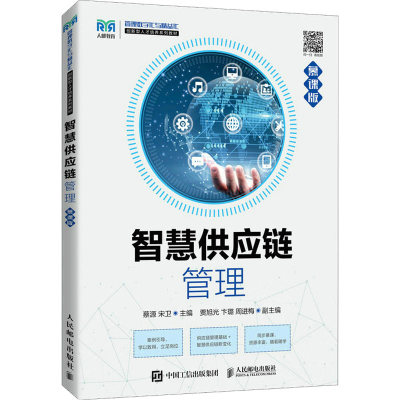 正版新书]智慧供应链管理 慕课版蔡源 宋卫9787115575203