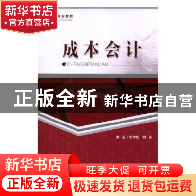 正版 成本会计 周本权,向鱼主编 重庆大学出版社 9787568911078