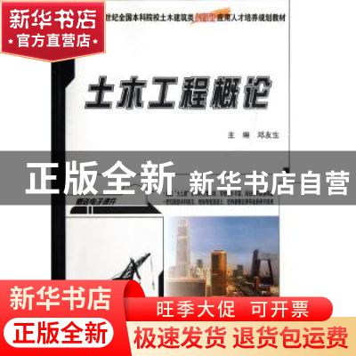 正版 土木工程概论 邓友生主编 北京大学出版社 9787301206