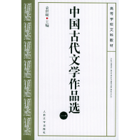 正版新书]中国古代文学作品选(一)袁世硕 主编9787020037193