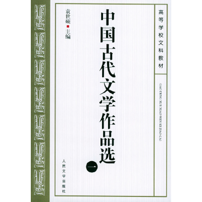 正版新书]中国古代文学作品选(一)袁世硕 主编9787020037193