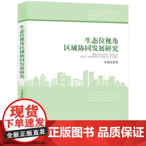 生态位视角区域协同发展研究