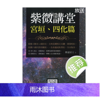 《紫微讲堂:宫垣、四化篇(修订版)》传通居士著 354页