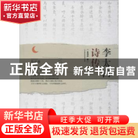 正版 李太白诗传 金涛声著 巴蜀书社 9787553109121 书籍