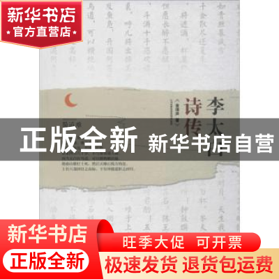 正版 李太白诗传 金涛声著 巴蜀书社 9787553109121 书籍