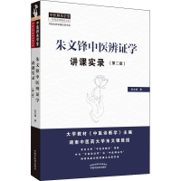 醉染图书朱文锋中医辨学讲课实录(第2版)9787513256926