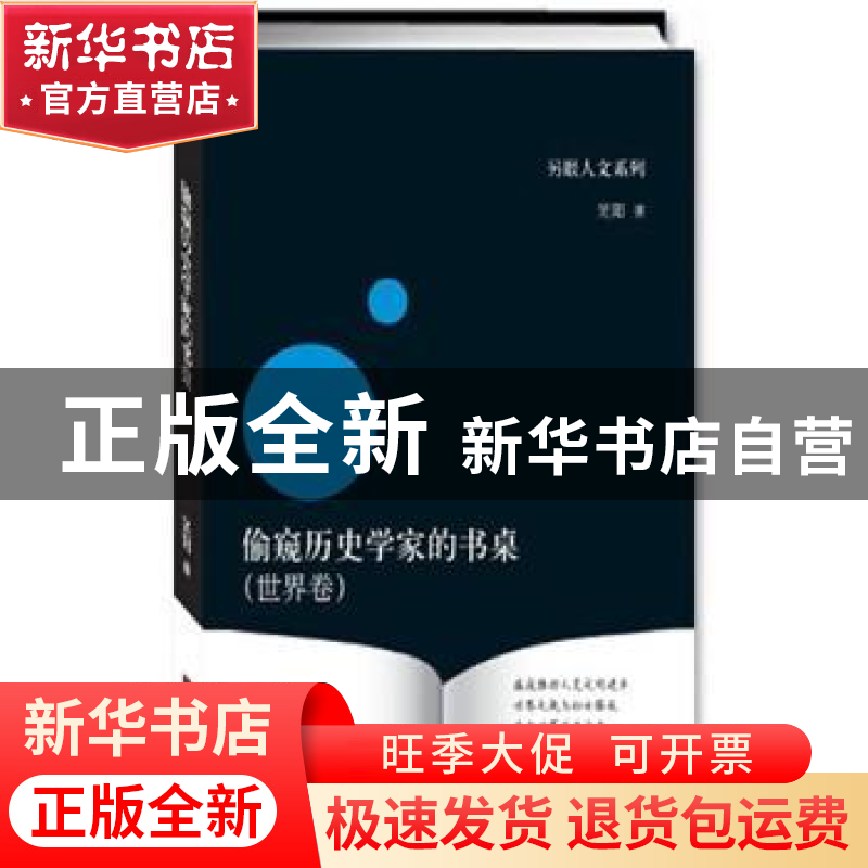 正版 偷窥历史学家的书桌:世界卷 笑阳著 中央编译出版社 9