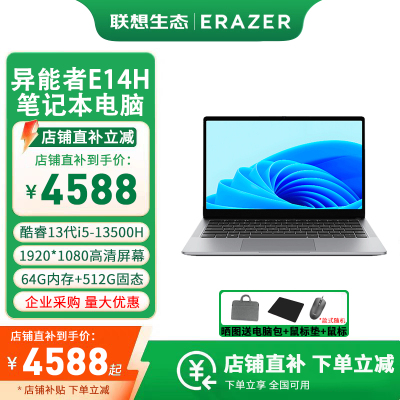 联想(Lenovo) 异能者生态品牌 E14H I5-13500H 64G+512G固态 定制版 14.1英寸 笔记本电脑 办公本商务 轻薄本 手提 学生家用学习 W11试用