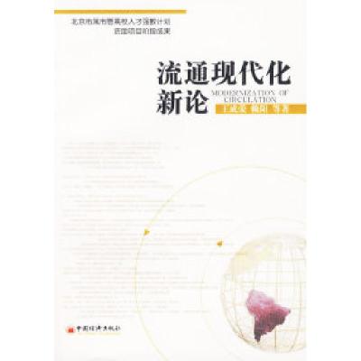 正版新书]流通现代化新论王成荣9787501777211