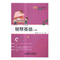 正版新书]钢琴基础:下册徐书香,程遥主编9787568245500