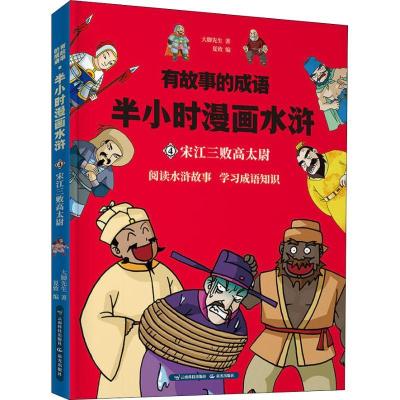 正版新书]有故事的成语?有故事的成语 半小时漫画水浒 宋江三败