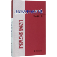 [M]现代物理中的概率方法-9787303220212