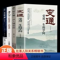 20230420111021 [正版]全4册 变通书籍受用一生的学问每天懂一点人情世故老人言夜航船善于变通成大事者的生存