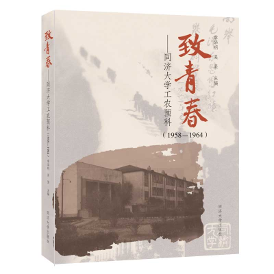 醉染图书致青春——同济大学工农预科(1958-1964)9787560869353