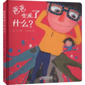 [M]爸爸变成了什么?-9787514847178