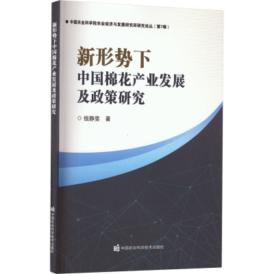 新形势下中国棉花产业发展及政策研究