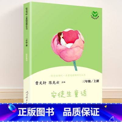 三年级上册 安徒生童话 [正版]快乐读书吧一二三四五六年级上册下册人民教育出版社小学课外书 书和大人一起读孤独的小螃蟹一