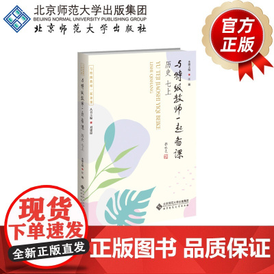 与特级教师一起备课 历史 七上 9787303307258 ​汪瀛 主编 与特级教师一起备课 北京师范大学
