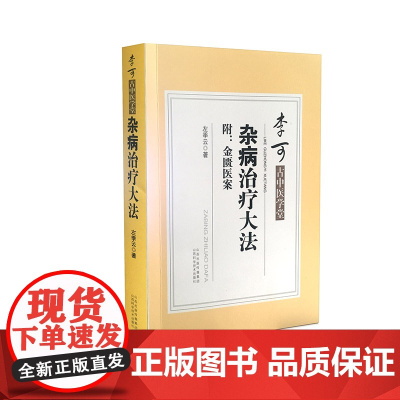 李可古中医学堂——杂病治疗*