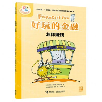 [N]好玩的金融(怎样赚钱)/小学生学科漫画-9787544883092